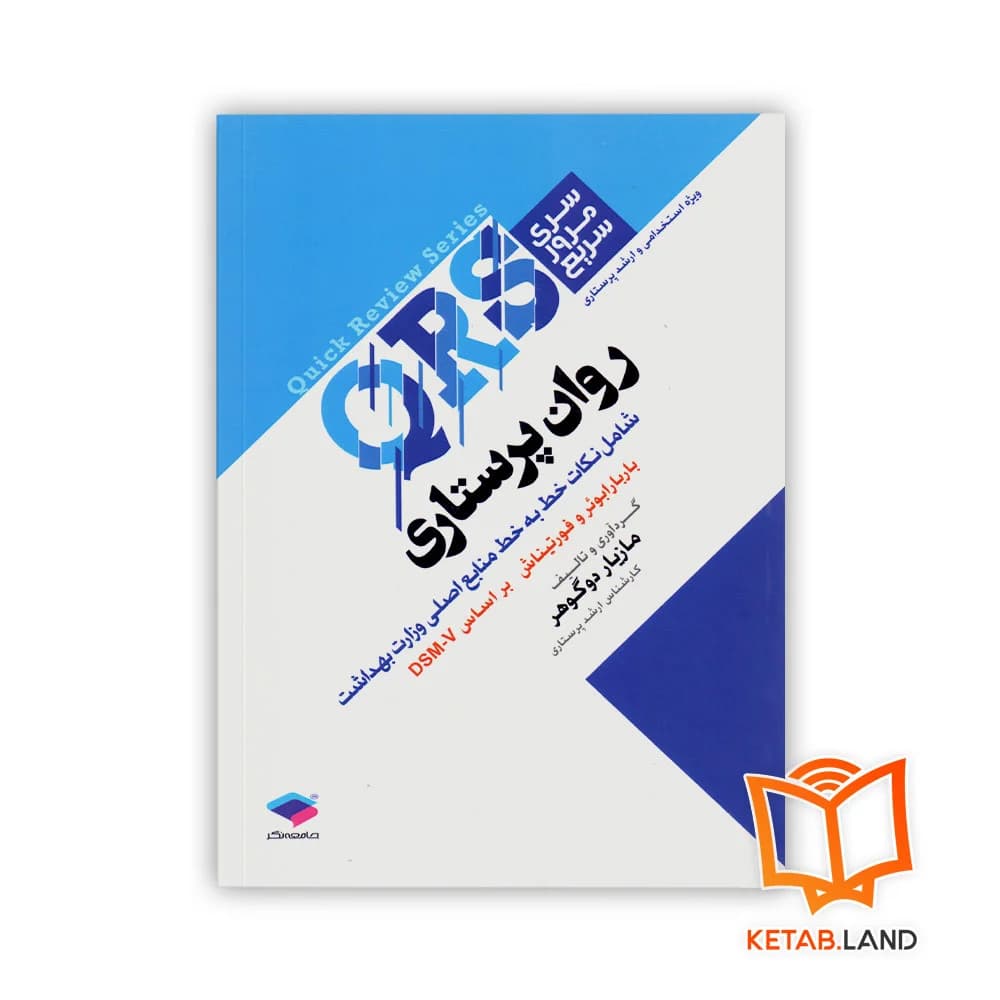 کتاب مرور سریع QRS روان پرستاری — تصویر ۲