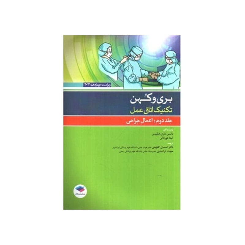 کتاب تکنیک اتاق عمل بری و کهن 2025 جلد2 اعمال جراحی