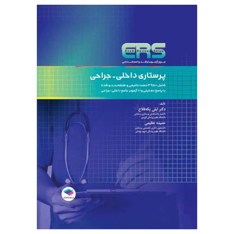 کتاب مرور آزمون ERS ارشد و استخدامی پرستاری داخلی جراحی یکهفلاح و عظیمی