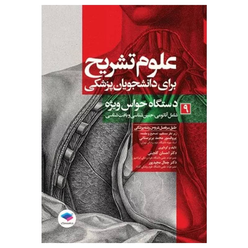 کتاب علوم تشریح برای دانشجویان پزشکی دستگاه حواس ویژه جلد9