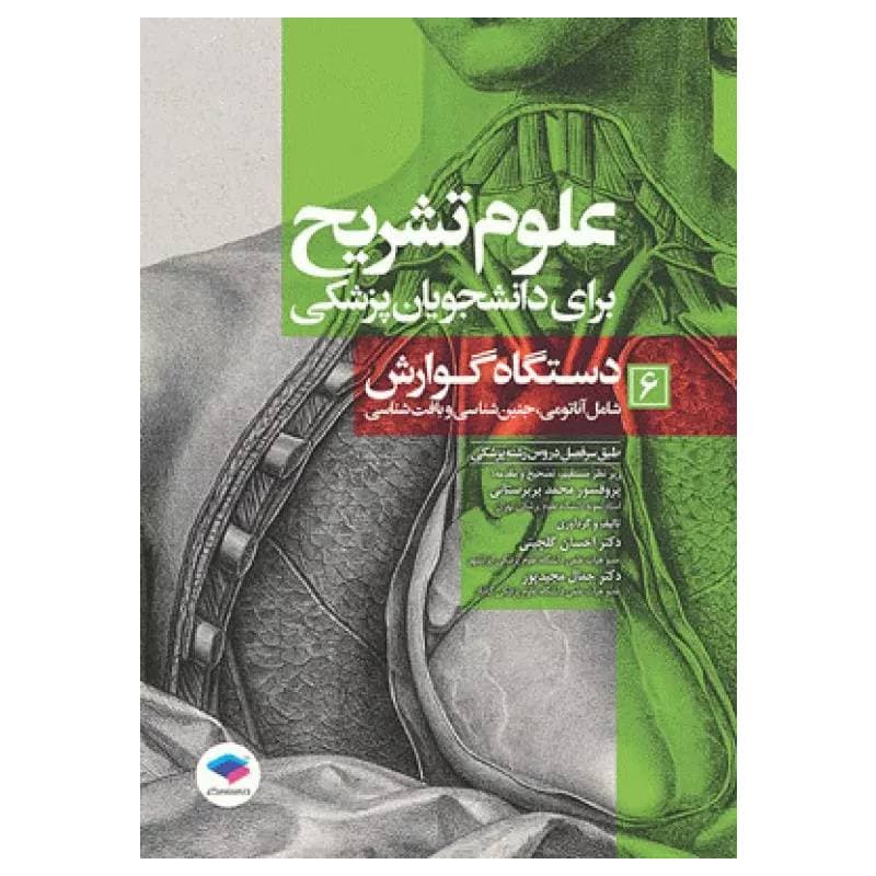 کتاب علوم تشریح برای دانشجویان پزشکی دستگاه گوارش جلد6