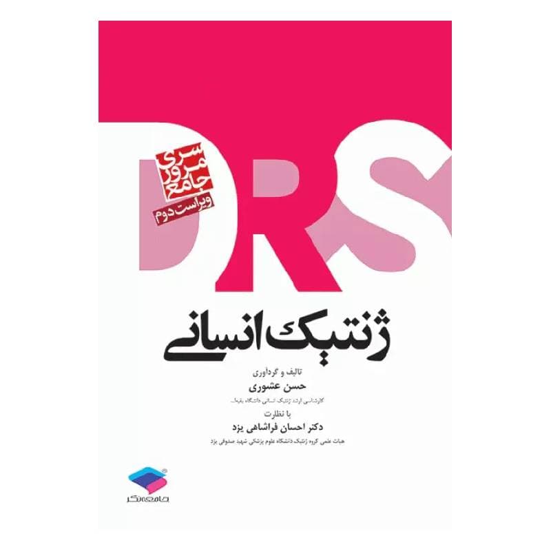 کتاب مرور جامع DRS ژنتیک انسانی
