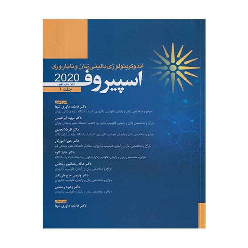 کتاب اندوکرینولوژی بالینی زنان و ناباروری اسپیروف 2020 جلد 1
