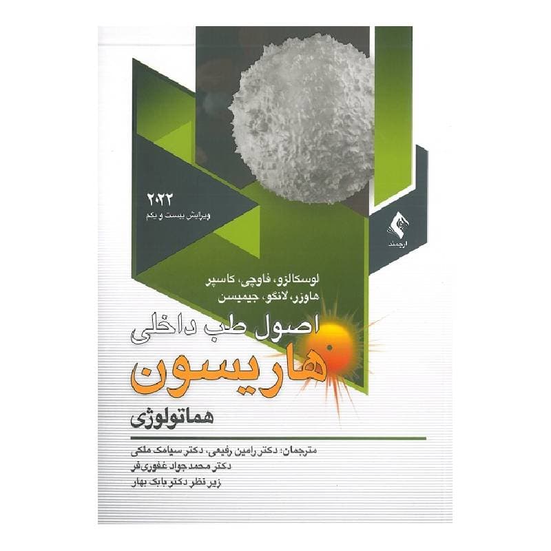 کتاب اصول طب داخلی هاریسون 2022 هماتولوژی