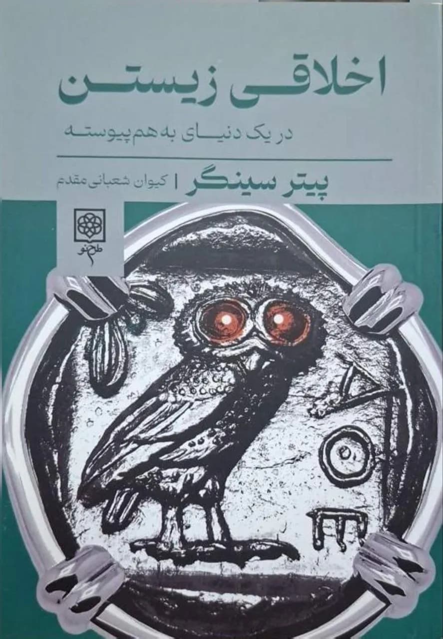 اخلاقی زیستن | پیتر سینگر — تصویر ۲