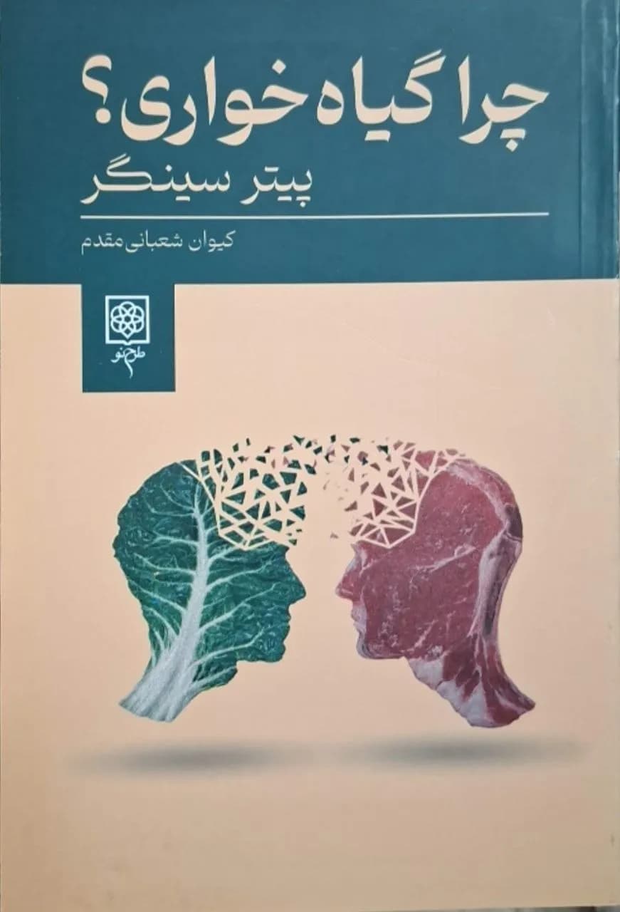 چرا گیاه‌خواری؟ | پیتر سینگر