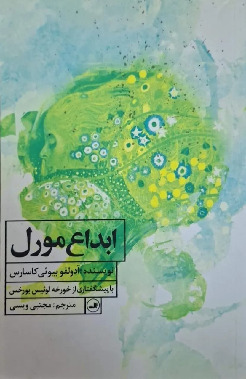 ابداع مورل | آدولفو بیوئی کاسارس
