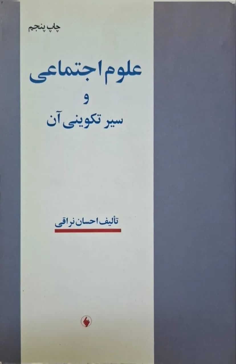 علوم اجتماعی و سیر تکوینی آن | احسان نراقی