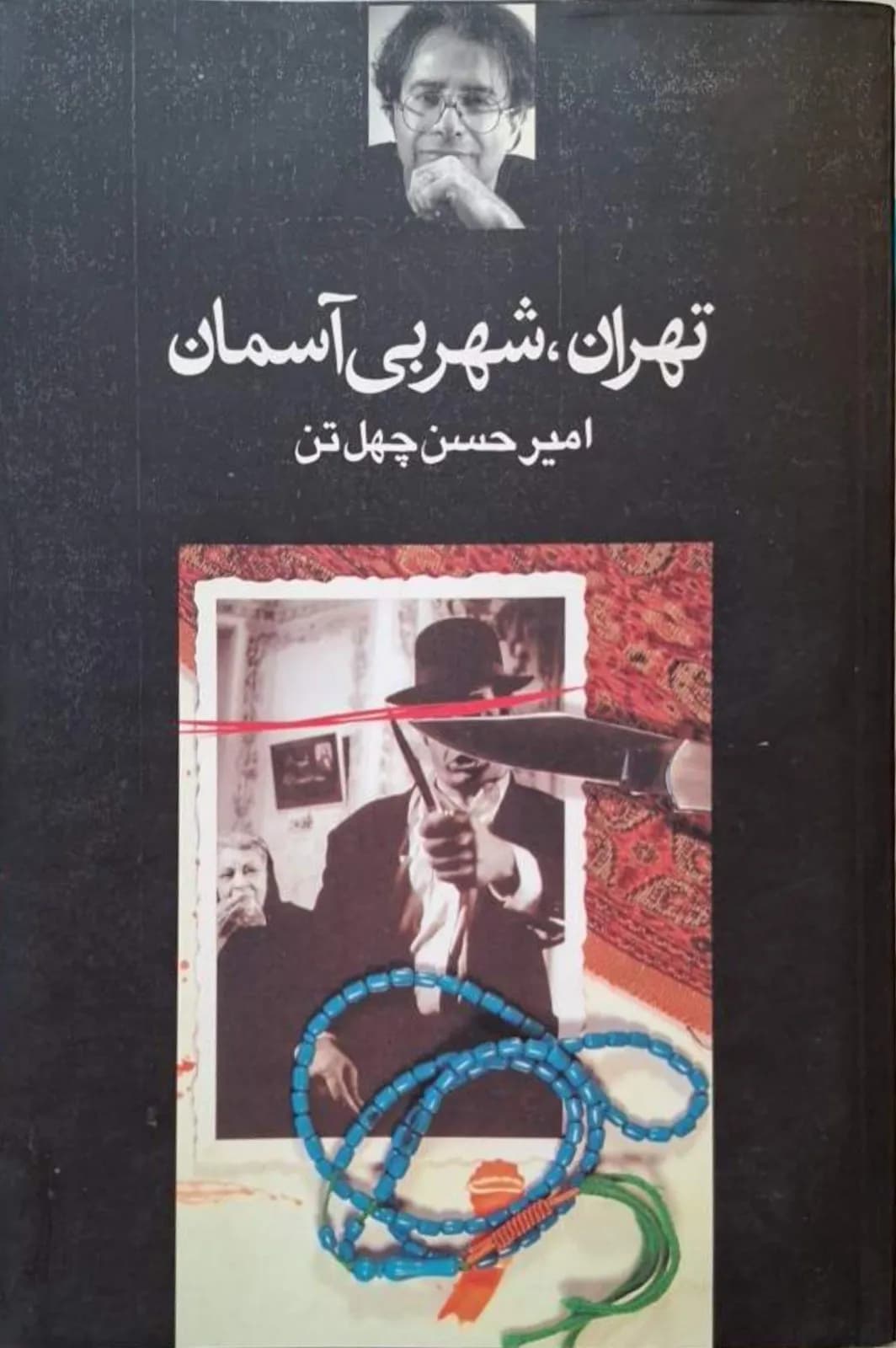 تهران شهر بی آسمان | امیرحسن چهل تن