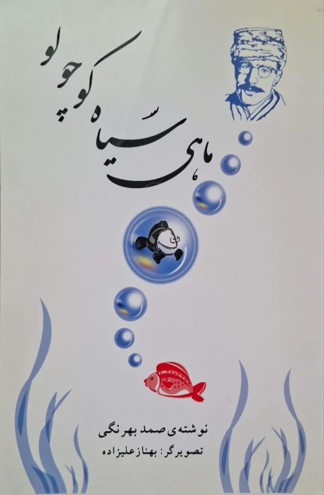 ماهی سیاه کوچولو | صمد بهرنگی
