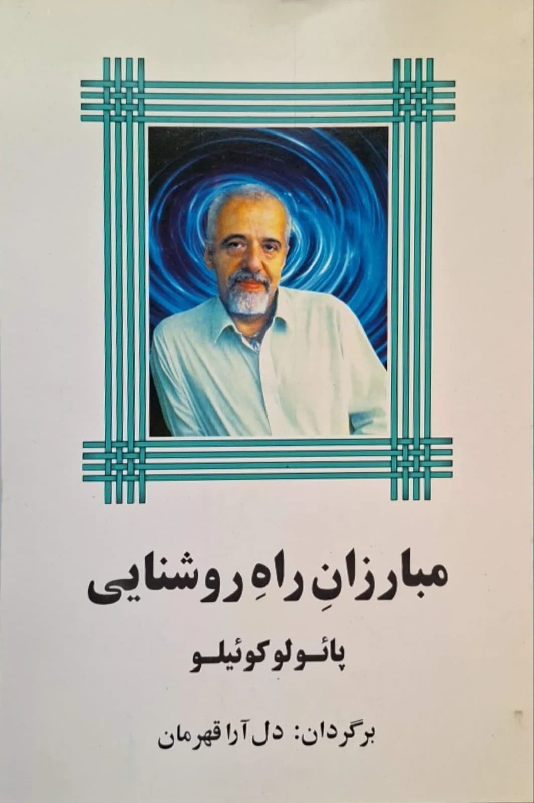 مبارزان راه روشنایی | پائولو کوئیلو