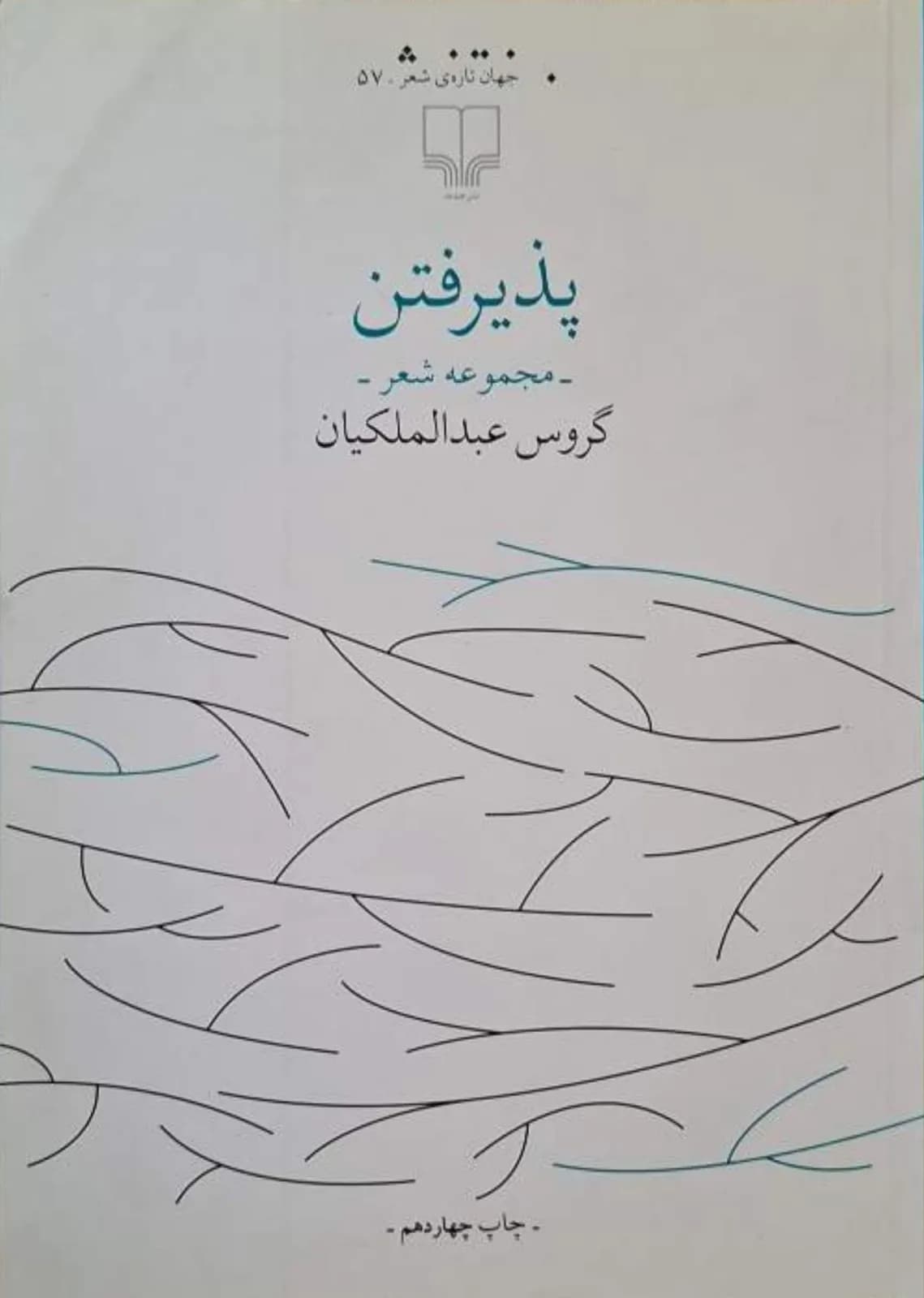 پذیرفتن | گروس عبدالملکیان