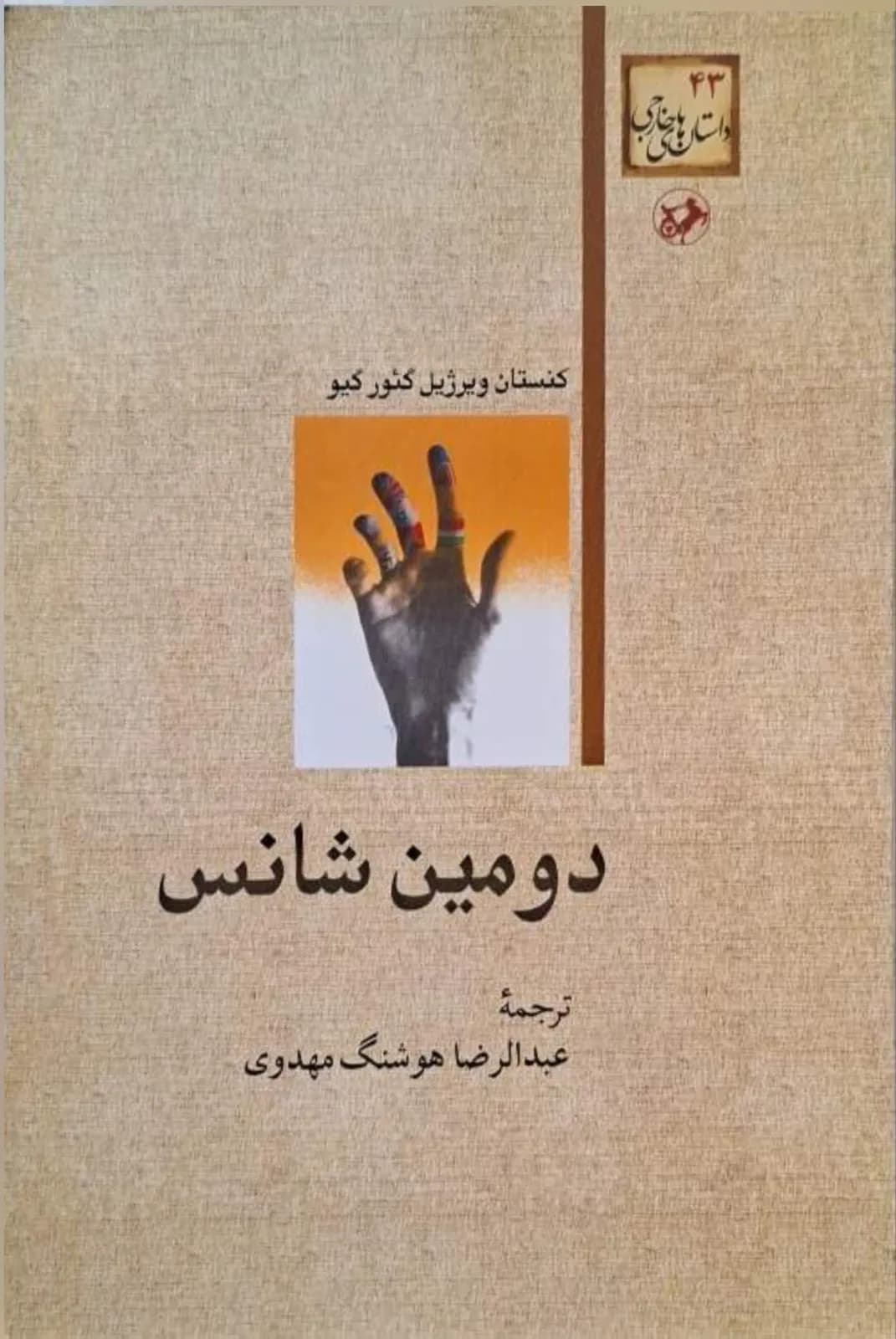 دومین شانس | کنستان ویرژیل گئورگیو — تصویر ۲