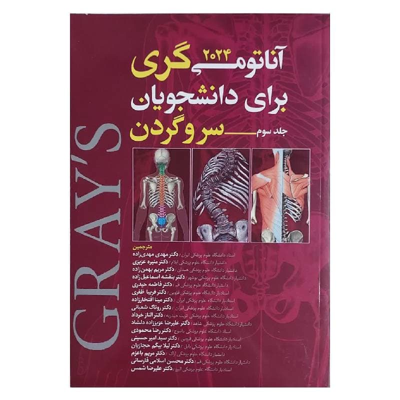 کتاب آناتومی گری سر و گردن (جلد سوم) 2024 مهدی زاده