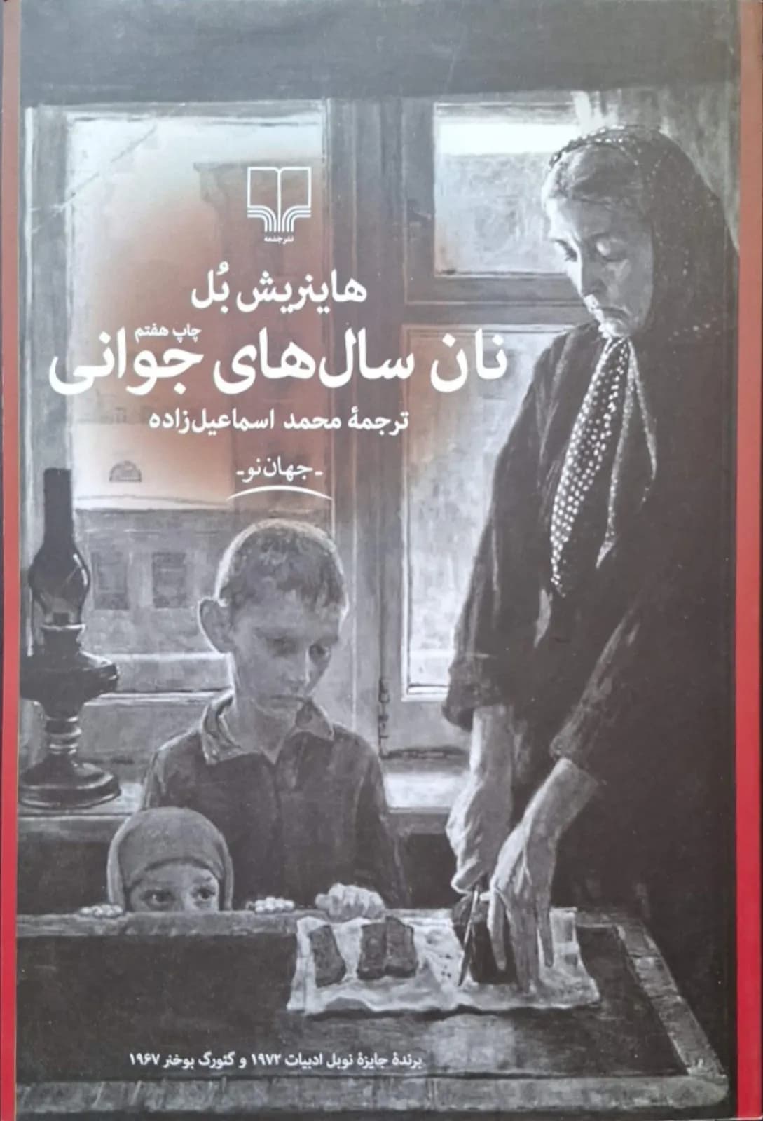 نان سال های جوانی | هاینریش بل
