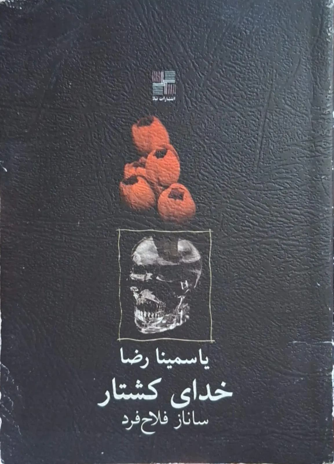 خدای کشتار | یاسمینا رضا — تصویر ۲