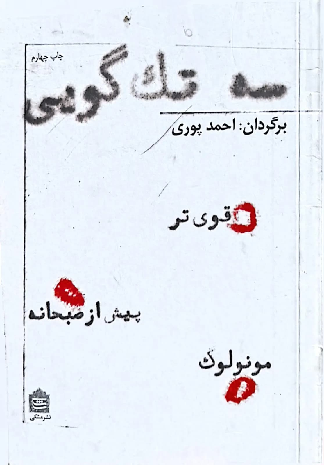 سه تک گویی