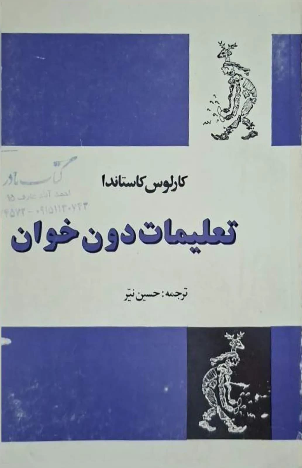تعلیمات دون خوان | کارلوس کاستاندا