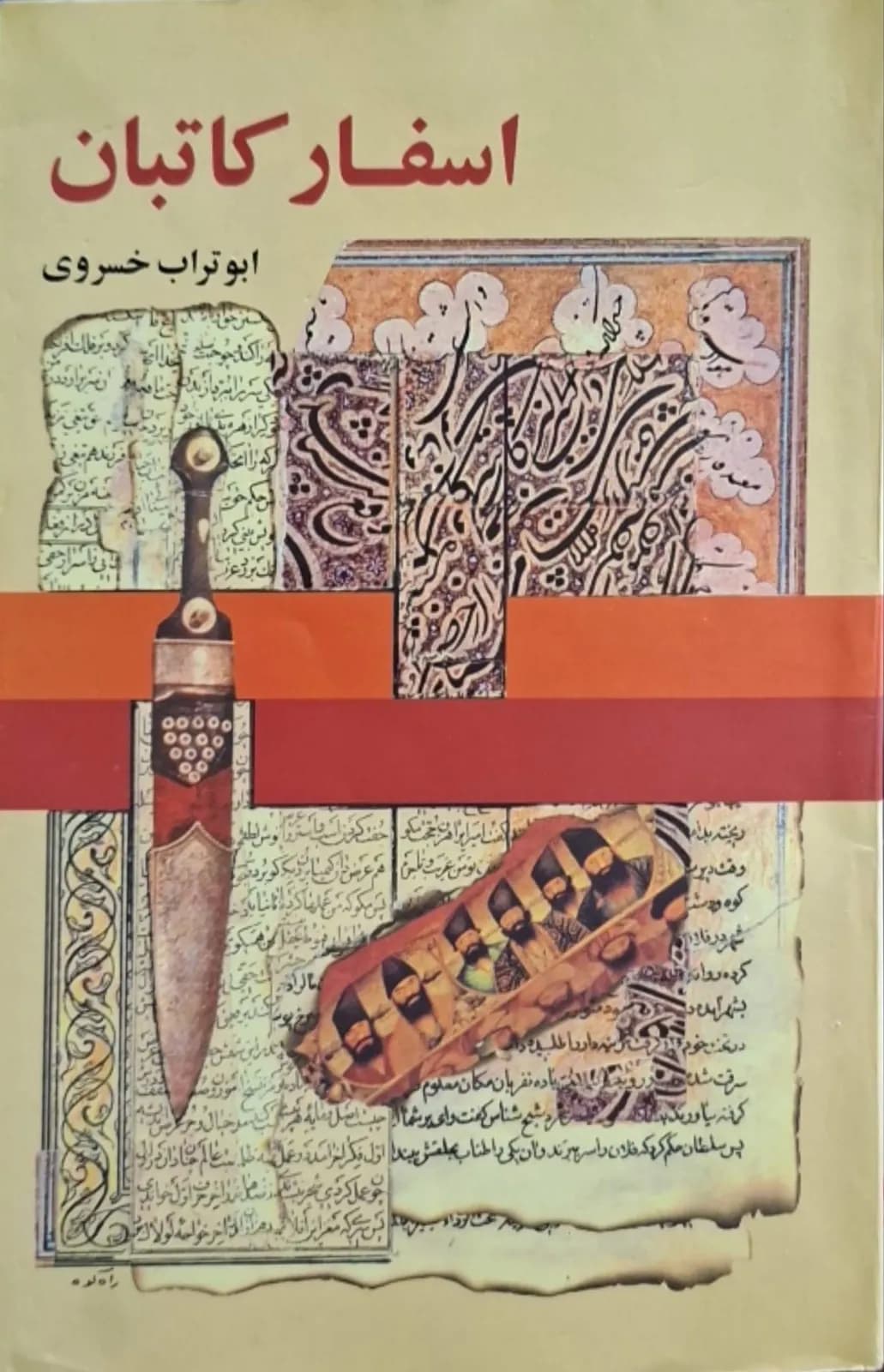 اسفار کاتبان | ابوتراب خسروی — تصویر ۲