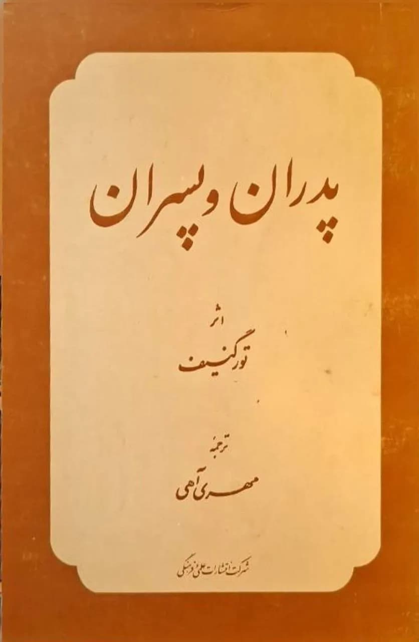 پدران و پسران | تورگنیف — تصویر ۳