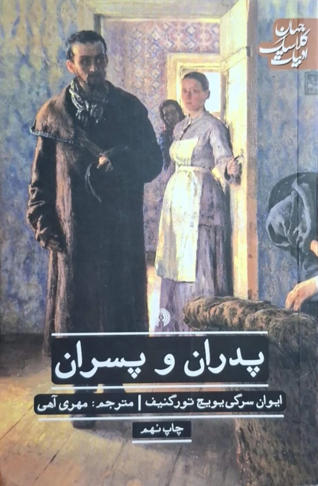 پدران و پسران | تورگنیف