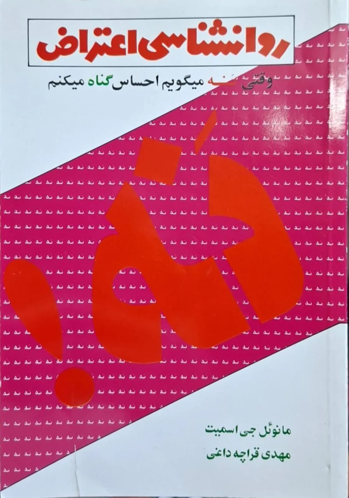 روانشناسی اعتراض | مانوئل جی اسمیت