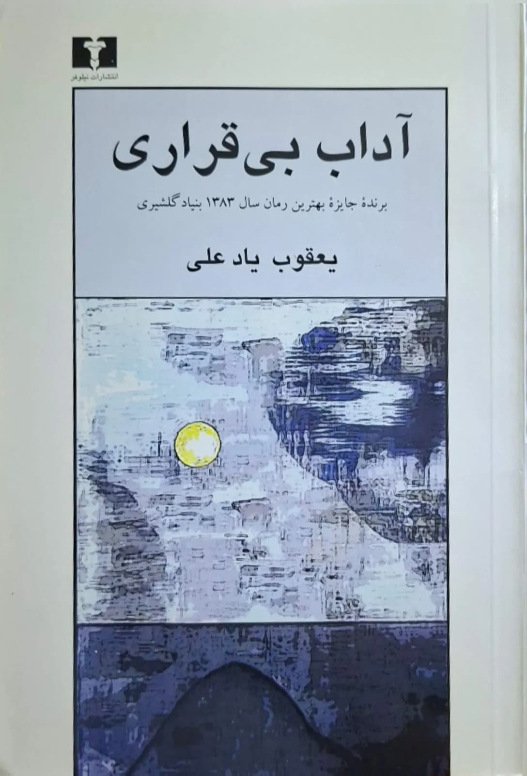 آداب بی قراری | یعقوب یاد علی — تصویر ۲