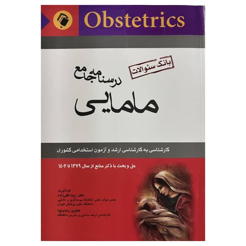 کتاب درسنامه جامع مامایی(بانک سوالات)+آزمون های کارشناسی ارشد و استخدامی دکتر زیبا تقی‌زاده — تصویر ۲