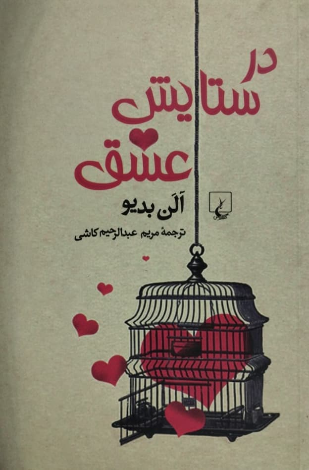 در ستایش عشق | آلن بدیو — تصویر ۲