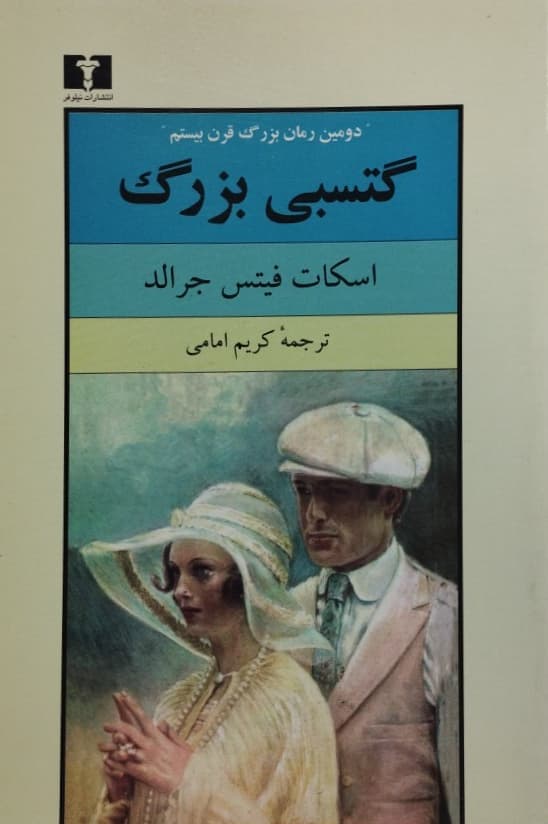 گتسبی بزرگ | اسکات فیتز جرالد — تصویر ۲