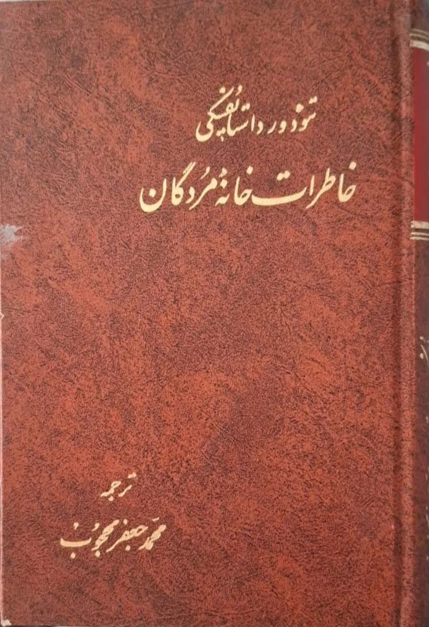 خاطرات خانه اموات | داستایوسکی — تصویر ۲
