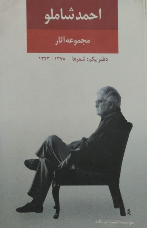 مجموعه آثار احمد شاملو ( دفتر یکم)