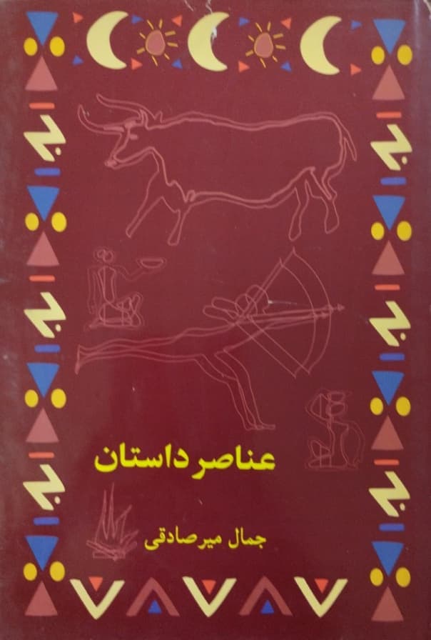 عناصر داستان | جمال میرصادقی