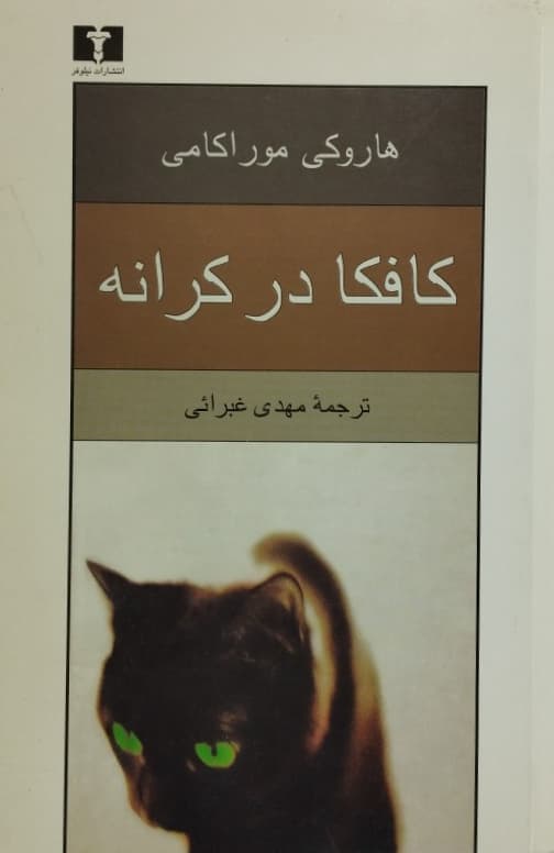 کافکا در کرانه | هاروکی موراکامی