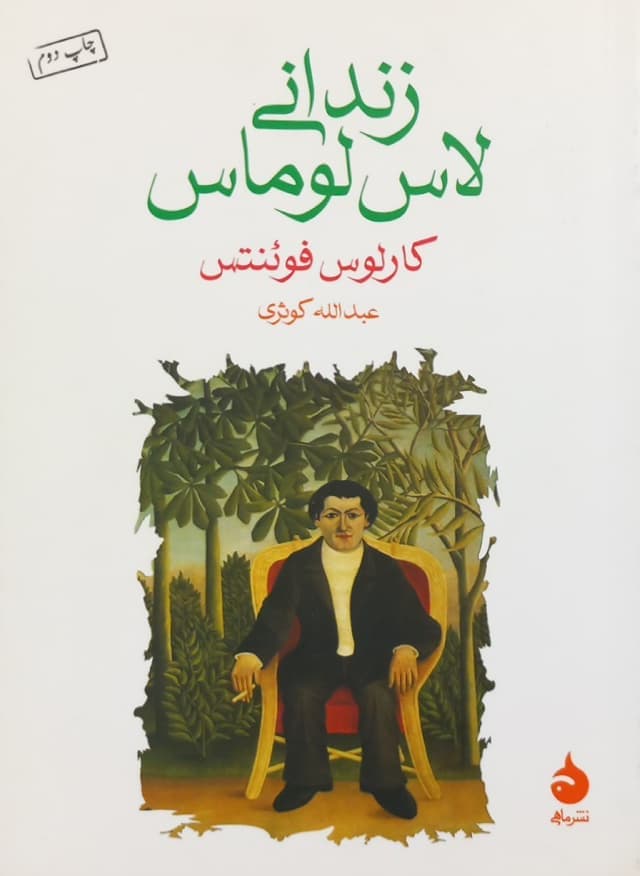 زندانی لاس لوماس | کارلوس فوئنتس