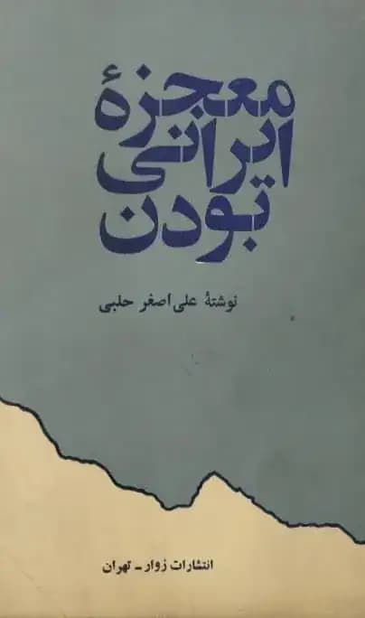 معجزه ایرانی بودن | علی اصغر حلبی — تصویر ۲