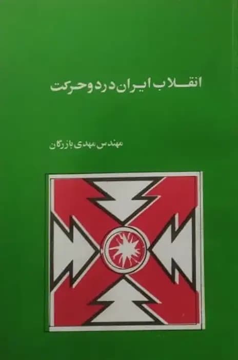 انقلاب ایران در دو حرکت | مهدی بازرگان — تصویر ۲