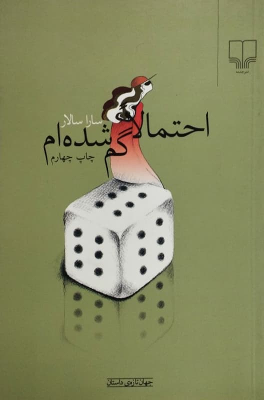 احتمالا گم شده ام | سارا سالار