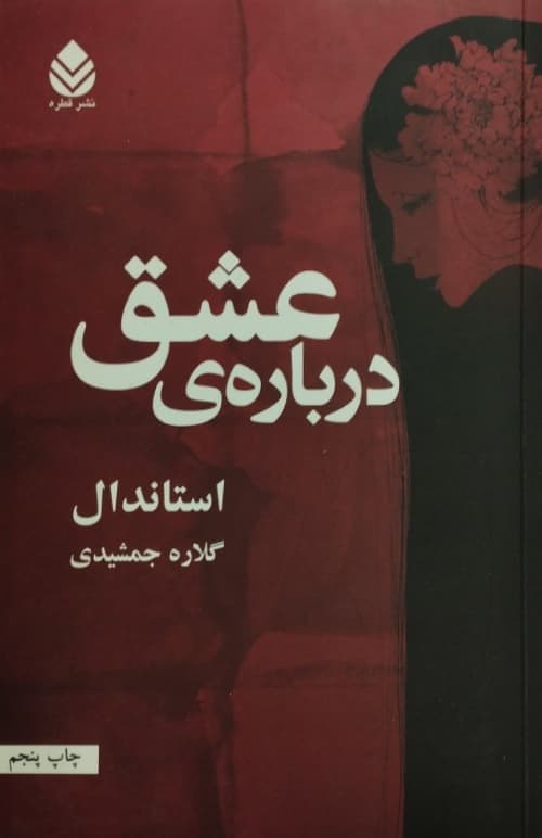 درباره ی عشق | استاندال