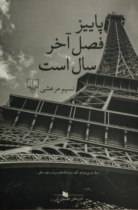 پاییز فصل آخر سال است | نسیم مرعشی