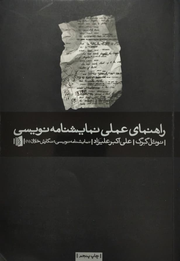 راهنمای عملی نمایشنامه نویسی | نوئل گرگ