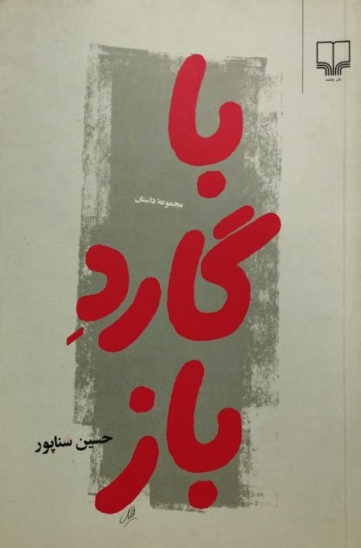 با گارد باز | حسین سناپور