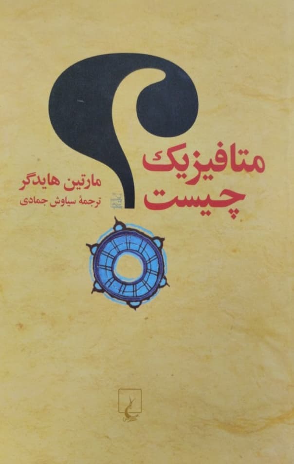 متافیزیک چیست | مارتین هایدگر
