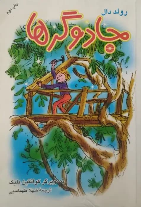 جادوگرها | رولد دال