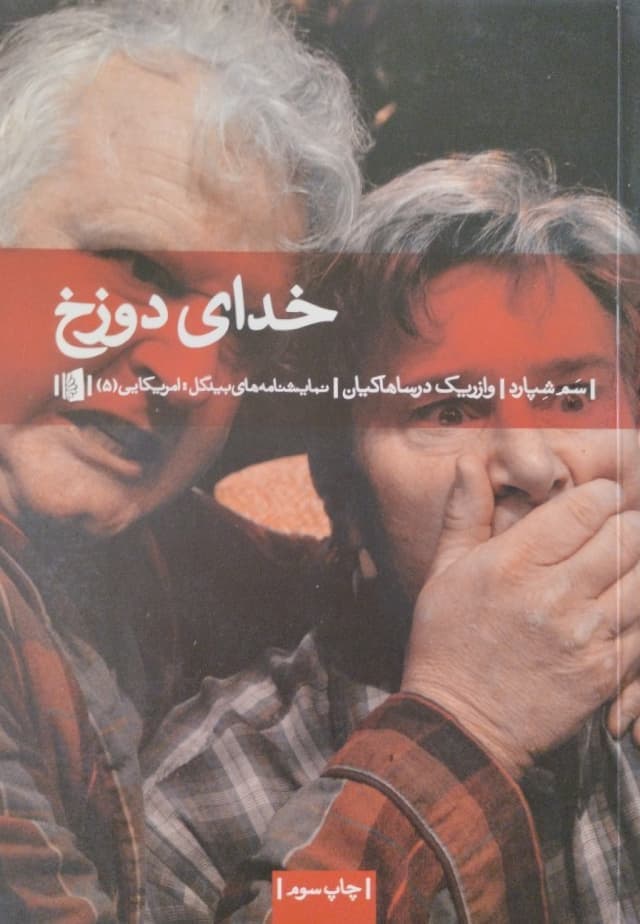 خدای دوزخ | سم شپارد