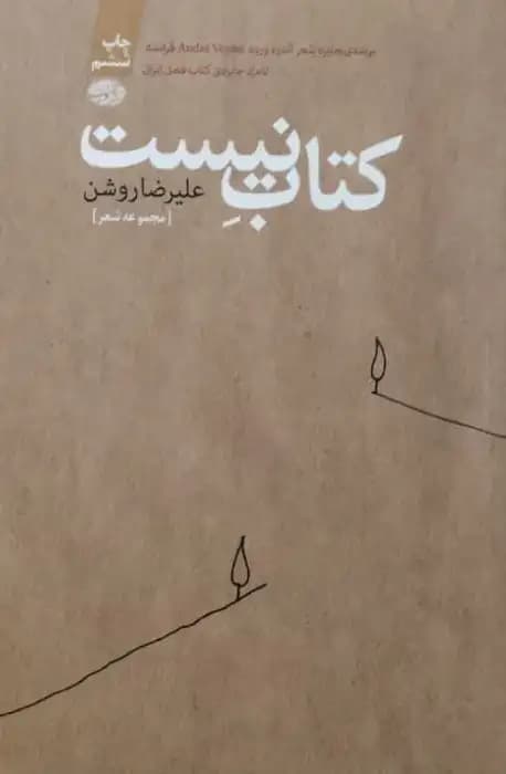 کتاب نیست | علیرضا روشن
