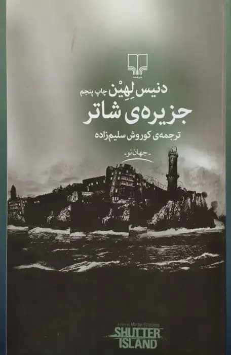 جزیره ی شاتر | دنیس لهین — تصویر ۲