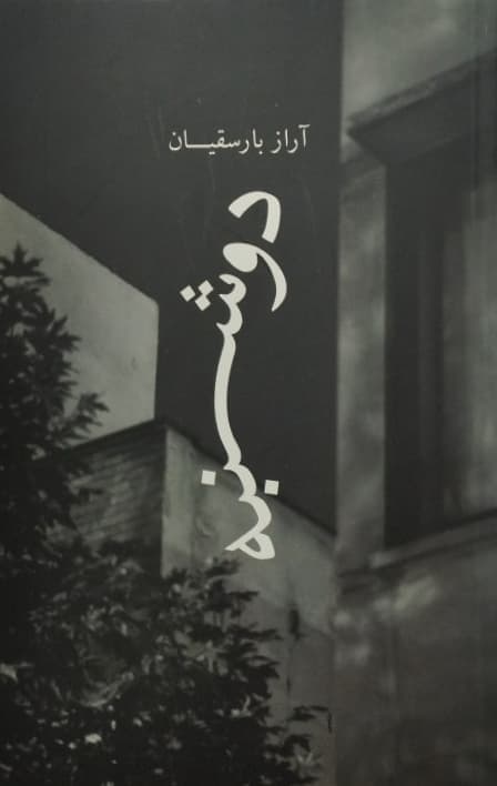 دوشنبه | آراز بارسقیان
