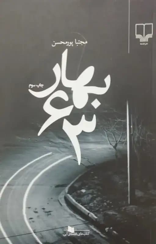 بهار 63 | مجتبا پورمحسن