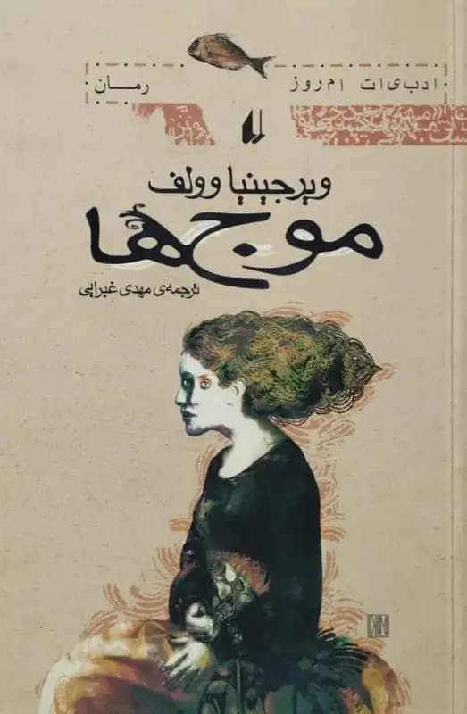موج ها | ویرجینیا وولف